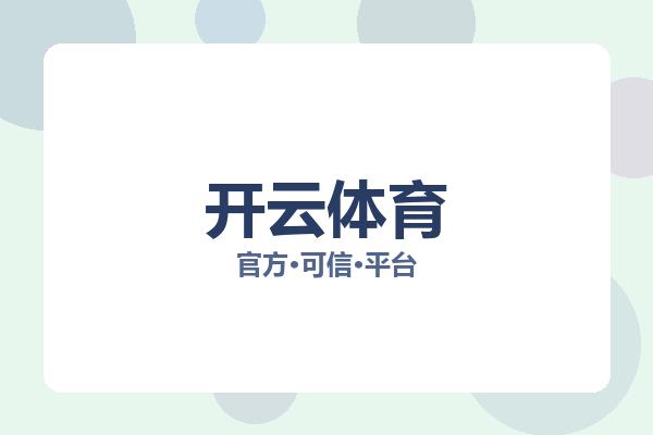 开云体育 主视觉